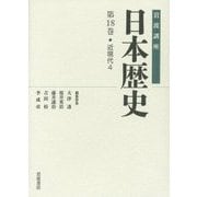 岩波講座 日本歴史〈第18巻〉近現代(4) [全集叢書]
