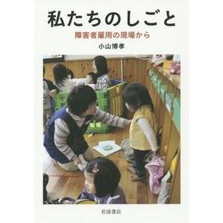私たちのしごと―障害者雇用の現場から [単行本]
