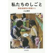 私たちのしごと―障害者雇用の現場から [単行本]