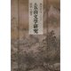 続 五山文学研究―資料と論考 [単行本]