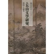 続 五山文学研究―資料と論考 [単行本]