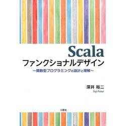 Scalaファンクショナルデザイン－関数型プログラミングの設計と理解 [単行本]