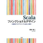 Scalaファンクショナルデザイン－関数型プログラミングの設計と理解 [単行本]