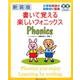 書いて覚える楽しいフォニックス 新装版 [単行本]