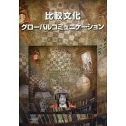 比較文化―グローバルコミュニケーション [単行本]
