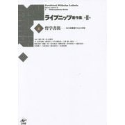 哲学書簡―知の綺羅星たちとの交歓(ライプニッツ著作集 第2期〈1〉) [全集叢書]