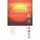 心の原点―失われた仏智の再発見 新装改訂版 [新書]