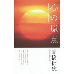 心の原点―失われた仏智の再発見 新装改訂版 [新書]