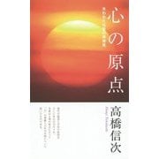 心の原点―失われた仏智の再発見 新装改訂版 [新書]