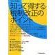 知って得する税制改正のポイント 平成27年度版 [単行本]