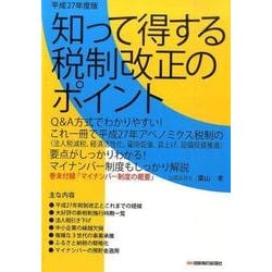 知って得する税制改正のポイント 平成27年度版 [単行本]