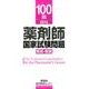 薬剤師国家試験問題解答・解説 100回(2015) [単行本]