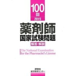 薬剤師国家試験問題解答・解説 100回(2015) [単行本]