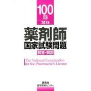 薬剤師国家試験問題解答・解説 100回(2015) [単行本]