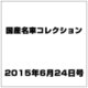 国産名車コレクション 2015年 6/24号（246） [雑誌]
