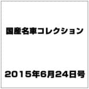 国産名車コレクション 2015年 6/24号（246） [雑誌]