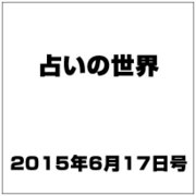 占いの世界 2015年 6/17号（144） [雑誌]
