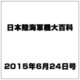 日本陸海軍機大百科 2015年 6/24号（150） [雑誌]