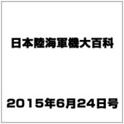 日本陸海軍機大百科 2015年 6/24号（150） [雑誌]