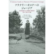 フラナリー・オコナーのジョージア―20世紀最大の短編小説家を育んだ恵みの地 [単行本]