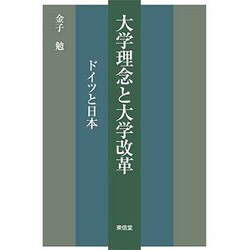 大学理念と大学改革―ドイツと日本 [単行本]