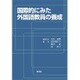 国際的にみた外国語教員の養成 [単行本]