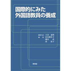 国際的にみた外国語教員の養成 [単行本]