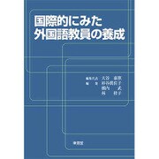 国際的にみた外国語教員の養成 [単行本]