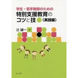 学生・若手教師のための特別支援教育のコツと技(実践編) [単行本]