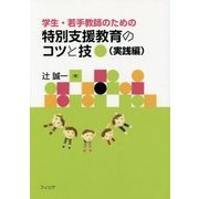 学生・若手教師のための特別支援教育のコツと技(実践編) [単行本]