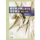 糖尿病治療における理学療法－戦略と実践 [単行本]