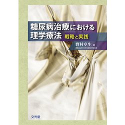 糖尿病治療における理学療法－戦略と実践 [単行本]