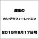 趣味のカリグラフィーレッスン 2015年 6/17号（125） [雑誌]