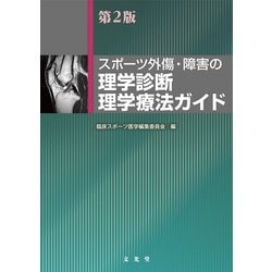 ヨドバシ.com - スポーツ外傷・障害の理学診断・理学療法ガイド 第2版