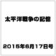 太平洋戦争の記憶 2015年 6/17号 第42号 [雑誌]