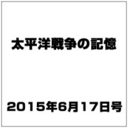 太平洋戦争の記憶 2015年 6/17号 第42号 [雑誌]