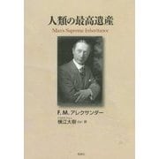人類の最高遺産 [単行本]