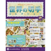 世界の切手コレクション 2015年 6/17号（39） [雑誌]