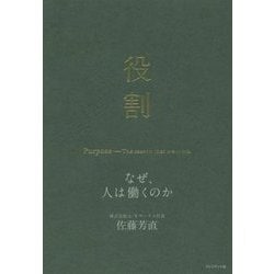 役割―なぜ、人は働くのか [単行本]