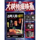 大映特撮映画DVDコレクション 2015年 7/7号 21 [雑誌]