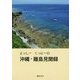 よっしー くっにーの沖縄・離島見聞録 [単行本]