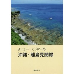 よっしー くっにーの沖縄・離島見聞録 [単行本]