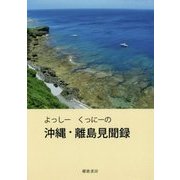 よっしー くっにーの沖縄・離島見聞録 [単行本]