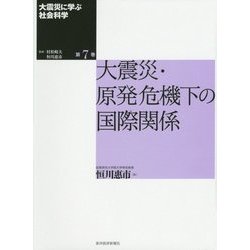 大震災に学ぶ社会科学〈第7巻〉大震災・原発危機下の国際関係 [単行本]