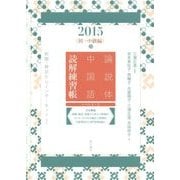 論説体中国語読解練習帳 初・中級編―新聞・雑誌からインターネットまで〈2015春〉 [単行本]