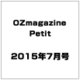 OZmagazine Petit 2015年 07月号 [雑誌]