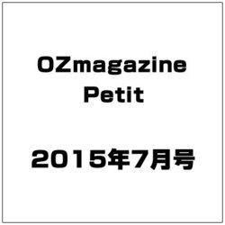OZmagazine Petit 2015年 07月号 [雑誌]