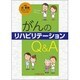 がんのリハビリテーションQ&A [単行本]