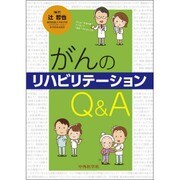 がんのリハビリテーションQ&A [単行本]