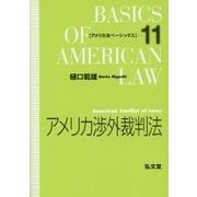 アメリカ渉外裁判法(アメリカ法ベーシックス〈11〉) [全集叢書]